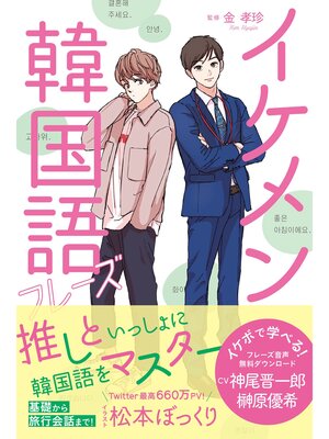 cover image of イケメン韓国語フレーズ